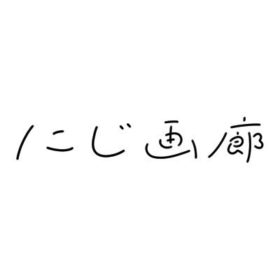 にじ画廊さんのプロフィール画像