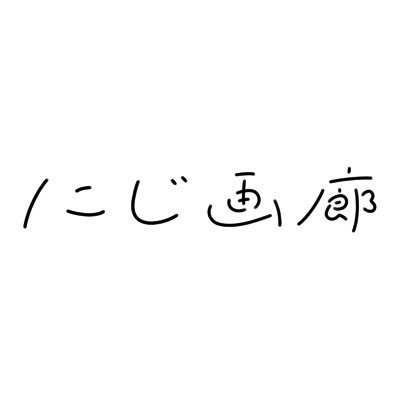 東京 吉祥寺のショップ&ギャラリー/12:00〜20:00/水曜定休 ■お問い合わせはメールまたはお電話で承ります。コメントでのお問い合わせはご遠慮下さい。■オンラインショップ掲載商品以外の通信販売は行っておりません。あらかじめご了承下さい。■nijigaro@gmail.com■0422-21-2177