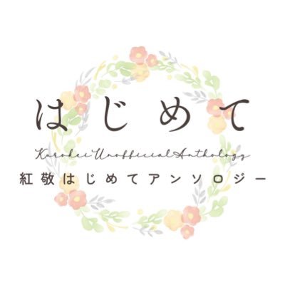 紅敬はじめてアンソロジー💐さんのプロフィール画像