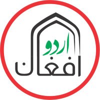 افغان اردو (@afghanurdu) 's Twitter Profile