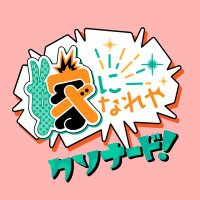 嫁になれやクソナード!／勝デ♀(デ女体化)WEBプチオンリー (@yomenerd_petit) Twitter profile photo