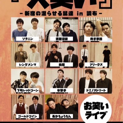 shinjuku_hito's profile picture. 調布 【京王線柴崎徒歩1分】の【パンク小屋RATHOLE】で行われてる、若手お笑い集団による【お笑いライブ】。お客さんを笑わせることを考え2023年1月から【毎月末金曜日 夜19時半】開催中。 2025年今後の開催：9/26(金),10/31(金),11/28(金),12/26(金)