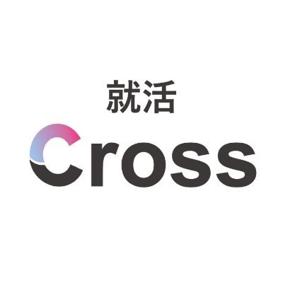 Shukatsu_Cross's profile picture. 何から始めていいか分からない自己分析や企業選びの方法、面接・GDのなど選考対策など、すぐに役立つ就活対策情報を不定期発信していきます！