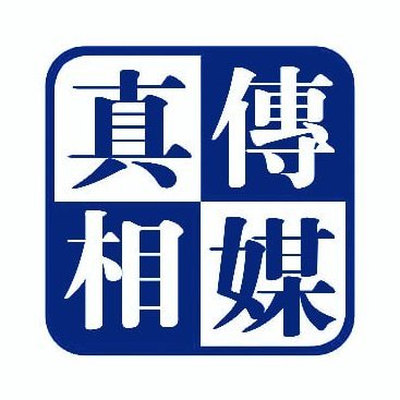 傳播真相，匡扶正義良知，回歸中華傳統。
中共不等於中國，愛國不等於愛黨。
今天你不發聲，明天又有誰為你發聲？
歡迎投稿爆料！如果推文有錯誤歡迎指正。通過本號私信發送即可。