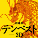 劇場版 テンペスト3D