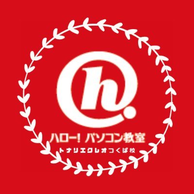 茨城県つくば市にあるパソコン教室です。
つくば駅前 トナリエクレオつくば3Fにあります。
無料体験レッスン受付中です。
パソコンにお困りの方はお気軽にお問い合わせ下さい!