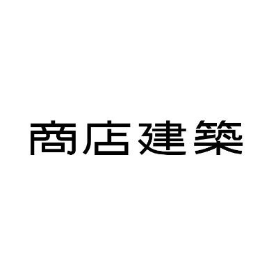 『月刊 商店建築』のオフィシャルアカウントです。皆様のフォロー・いいね・リポストをお待ちしております。  facebook:https://t.co/R5ZjoRxPCY 
instagram:https://t.co/wfRjrFfp0Q…