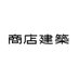 商店建築 (@shotenkenchiku) Twitter profile photo 商店建築 (@shotenkenchiku) Twitter profile photo