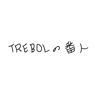 TREBOLスタッフアカウント♣︎お店Instagram ☞ https://t.co/sLLsPcHbKj