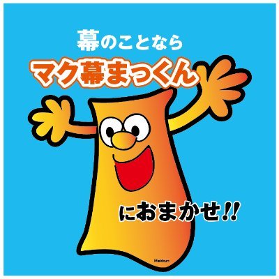 todamakkun's profile picture. 横断幕、応援幕、建築幕、店舗用タペストリーなど大きなものから小さなものまで。大型カラープリンターであらゆる素材にオリジナル印刷。カッテイングマシーン、工業用ミシンなど保有。当社で一貫して製作しています。お気軽にお問合せくださいね。長野県松本市から日本全国へ！！！