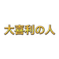 大喜利の人。 (@oogirino_hito) 's Twitter Profile
