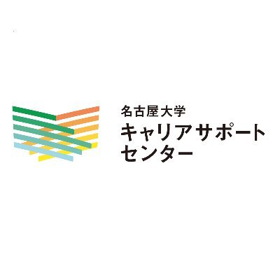 名古屋大学キャリアサポートセンターの公式アカウントです。センター主催のイベント案内などをポストしていきます。当公式Xでは、原則コメントやメッセージへの返信は行いません。お問い合わせはshien-career.evententry@t.mail.nagoya-u.ac.jpまでお願いします。