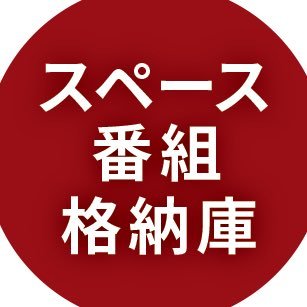 コロナ•ワクチン禍からの脱却を目指す同志達の熱い戦いを応援する有志サポーター(サポーターClub, 通称”チーム華”) が主催/運営したスペース番組の格納庫です。素晴らしい出演者の命懸けの発信を広めるべく、このアカウントをぜひ多くの方にご紹介下さい！ 責任者: @trilliana_x