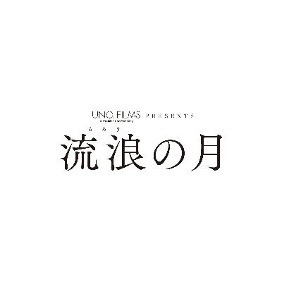 #本屋大賞 受賞の傑作ベストセラー小説「 #流浪の月」待望の実写化🌙 #広瀬すず #松坂桃李 #横浜流星 #多部未華子 監督・脚本: #李相日 原作: #凪良ゆう🍨