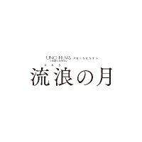 映画『流浪の月』公式 (@rurounotsuki) 's Twitter Profile