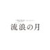 映画『流浪の月』公式 (@rurounotsuki) Twitter profile photo