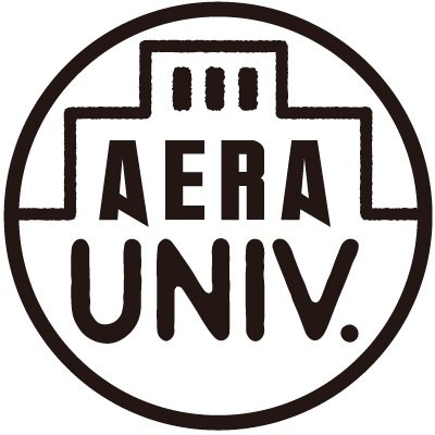 アエラユニバは、朝日新聞出版アエラムック大学取材班の公式アカウントです。受験生や保護者、大学関係者に向け、偏差値では見えない大学の魅力を探る『大学ランキング』(朝日新聞出版刊)やニュースサイト「AERA DIGITAL」の大学に関連する話題を中心に、日本の約800大学のいろいろな情報をつぶやいていきます。