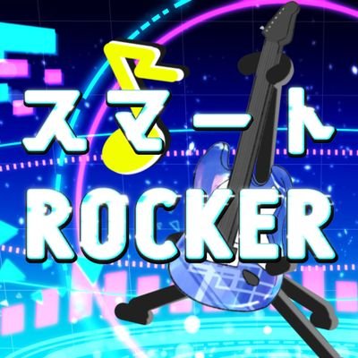 俺の名前はスマス、スマートなROCKERだ🎵熱いROCKをみんなに届けたい🎶GO！！ROCK！！