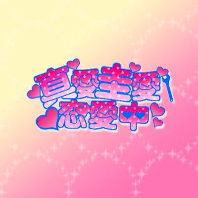 真ばじwebオンリー【真愛圭愛恋愛中】さんのプロフィール画像