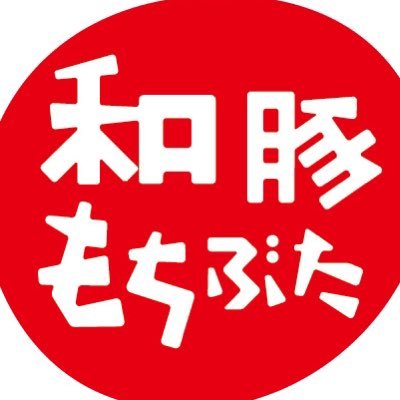 和豚もちぶた【公式】