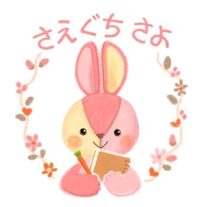 さえぐちさよ/絵本作家・イラストレーターさんのプロフィール画像