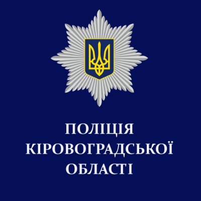 Офіційна сторінка Головного управління Національної поліції в Кіровоградській області