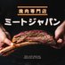 ミートジャパン【公式】 (@meat_japan4129) Twitter profile photo ミートジャパン【公式】 (@meat_japan4129) Twitter profile photo