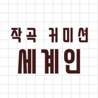 세계인 작곡커미션(@mytrackis) 's Twitter Profile Photo