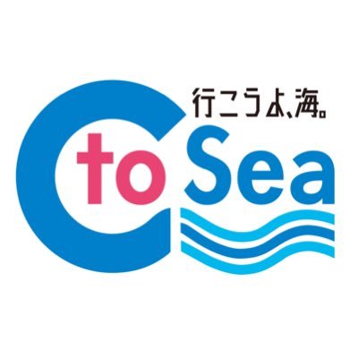 ⚓️🛳国土交通省海事局のC to Sea中の人が海の楽しさ・海や船にまつわる話題をゆる〜く発信中！ 公式アンバサダーは #STU48 さんです。 #海ってイイね！