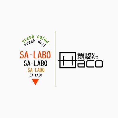 サラダ専門店SA-LABO&毎日手作りお弁当Haco🍱