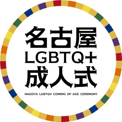 Nagoya LGBTQ+ Coming of Age Ceremony / 年齢やセクシュアリティなどに関係なくご参加いただけます♪🏳️‍🌈「 成りたい人になる」お好きな服装でご参加ください。 2023年度開催決定！開催日▶︎2024年3月16日(土)詳しくは @nagoya_aozora まで❕