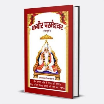 जीव हमारी जाति है ,मानव धर्म हमारा।
हिन्दु,मुस्लिम,सिख,ईसाई , धर्म नहीं कोई न्यारा।।
🙏🙏🙏 sat saheb ji 🙏🙏