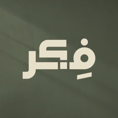 مبادرة إعلامية منبثقة عن مركز رواسخ @rawasekh مختصة بالقضايا الفكرية ومعالجتها برؤية شبابية.