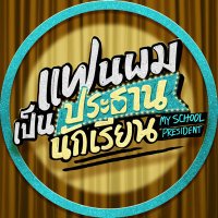 แฟนผมเป็นประธานนักเรียน | My School President (@myschoolgmmtv) 's Twitter Profile