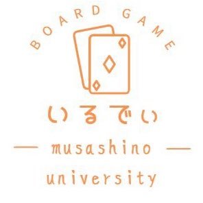 過去作→LACK LUCK LANDING、動物裁判:武蔵野大学ボードゲーム同好会です。初心者からでも楽しめる様々なボードゲームを遊んでいます! 両キャンパスで週2日～活動しています。体験、入部希望の方はDMにてご相談ください。【現在部員数約160名】