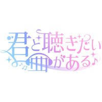 君と聴きたい曲がある (@listen_with_you) 's Twitter Profile Photo 君と聴きたい曲がある (@listen_with_you) 's Twitter Profile Photo