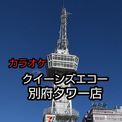 別府タワー4階にあるカラオケ店です。【お部屋】通常ルーム・パーティールーム・お座敷・ハンモックのお部屋
 ※駐車場は別府タワー第1駐車場(セブンイレブン様裏側)をご利用下さい。
  営業時間PM12:00～翌5:00(年中無休)
    ☎️0977-26-6477