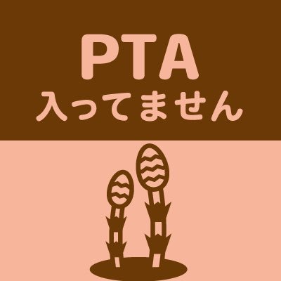 強制PTAからの脱出して非会員です。PTAは任意団体です。