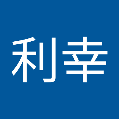 高橋利幸