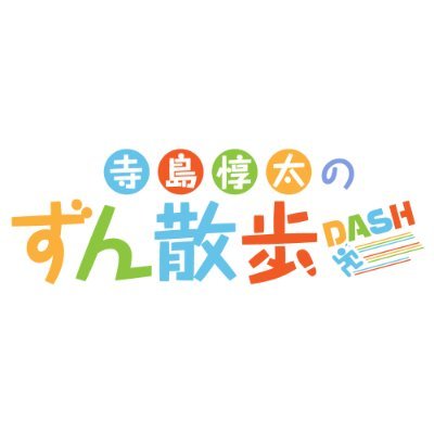 ボイスガレッジチャンネルで放送中の番組「寺島惇太のずん散歩DASH」の公式Twitterです。
#ずん散歩