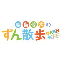 寺島惇太のずん散歩DASH公式 (@zun3po) 's Twitter Profile