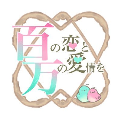 終了しました！4月8日pictSQUARE(ピクスク) にて開催したバンモモWebオンリーイベント「#百の恋と万の愛情を」の告知用アカウントです。お問い合わせはこちらのDMまでどうぞ。(主催:せみ)※本アカウントは非公式によるものです。公式及び関係各社とは一切関係ありません。