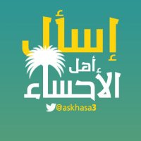 اسأل أهل الأحساء (@askhasa3) 's Twitter Profile