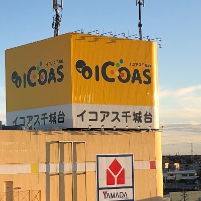 千葉都市モノレール「千城台駅」直結のショッピングセンター、イコアス千城台の公式X(旧:Twitter)です。イベント情報や、各店の情報をお伝えしていきます♪
※個別のご返信は対応しておりません。ご了承くださいませ。
