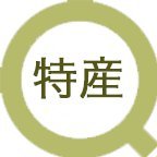 特産探訪 (@spcexp0120) 's Twitter Profile