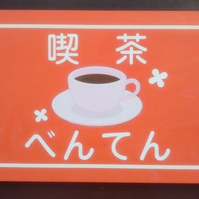 神戸市西区の喫茶店｜サイフォンコーヒーと手作りプリン🍮｜⏰9:00〜18:00（ラストオーダー17:00）｜㉁木曜｜広い駐車場🈶｜完全分煙｜人生後ろ向きな店主のつぶやき｜ABCラジオタイムテーブル私局│📷インスタ　　https://t.co/6s7TLZ1Ne4