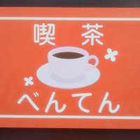 喫茶べんてん (@coffee_benten) 's Twitter Profile Photo 喫茶べんてん (@coffee_benten) 's Twitter Profile Photo