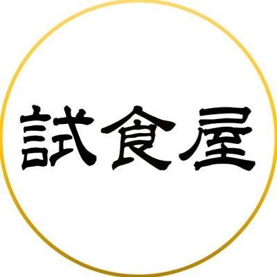 ⭐️試食屋の公式アカウント🍚 全国から集めたこだわりの逸品を、無料で好きなだけ試せる🥢 毎日を彩る新しい物との出会いがココに✨ 目で見て、舌で確かめてから、好きな商品を選ぶ。当たり前のようで当たり前ではなかった「新しい当たり前」をつくります。