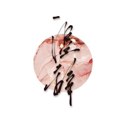 IrisssWen's profile picture. 温辞/mOOOri 🐑🔮/破2岸57符15佩3宫田阳