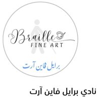 نادي برايل ڤاين آرت للفنون (@brailefineart) 's Twitter Profile Photo نادي برايل ڤاين آرت للفنون (@brailefineart) 's Twitter Profile Photo